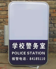 学校警务室灯箱