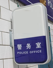 警务室灯箱
